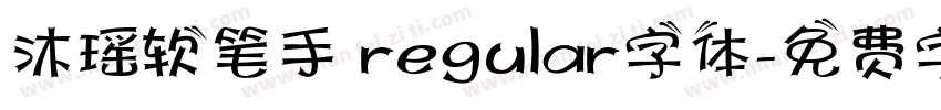沐瑶软笔手 regular字体字体转换